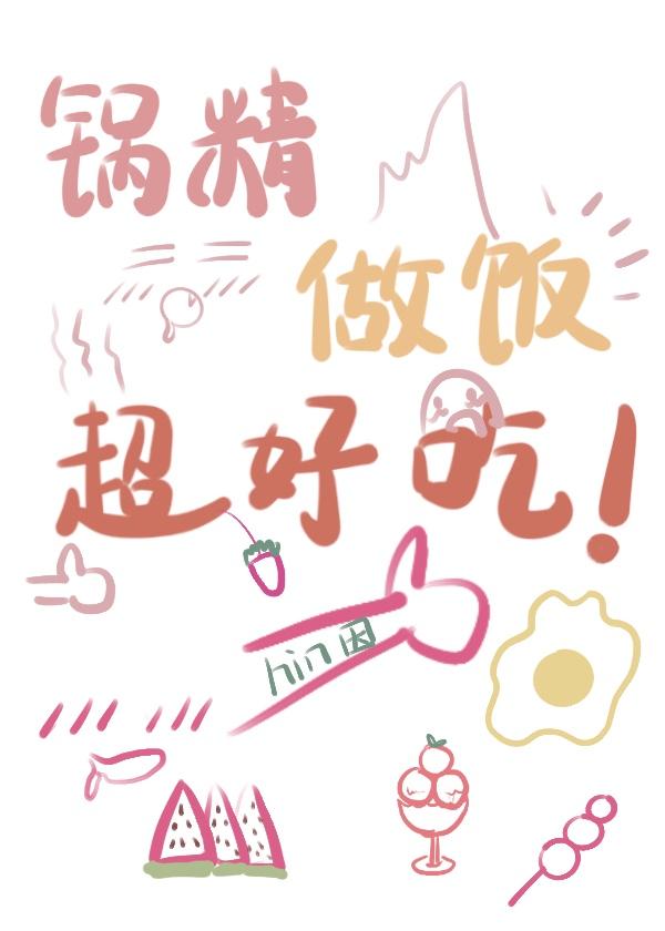 成精后我在美食综艺意外走红了