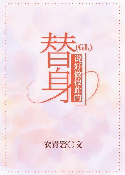 说好做彼此的替身（GL）