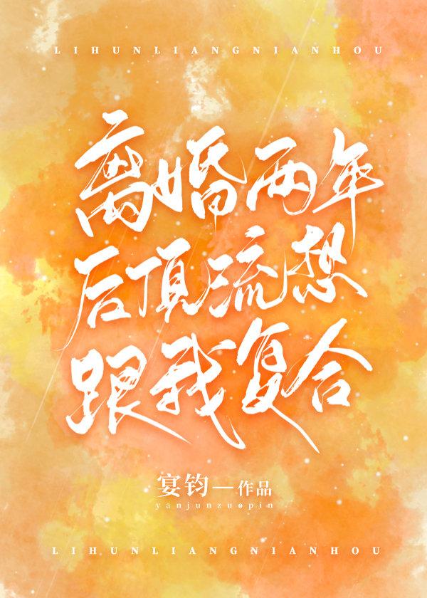 离婚两年后顶流想跟我复合