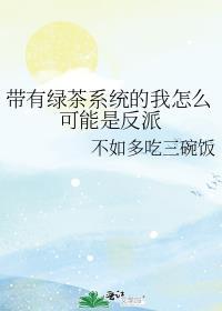 带有绿茶系统的我怎么可能是反派
