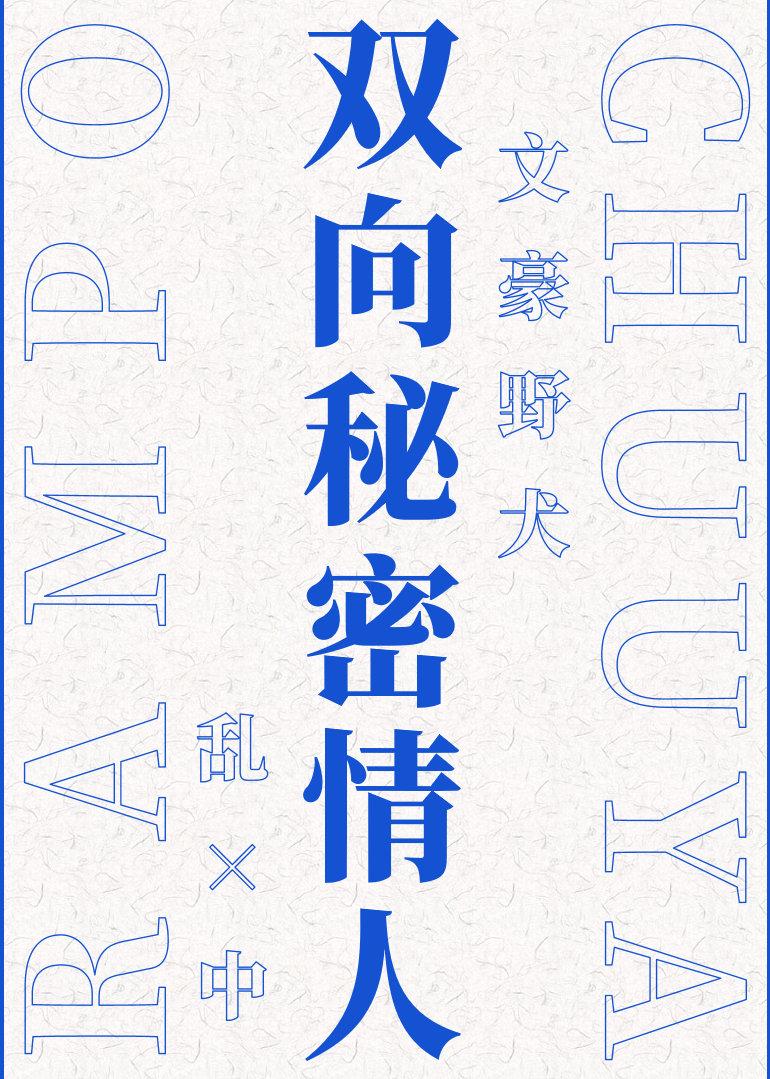 [文野/乱中]双向秘密情人