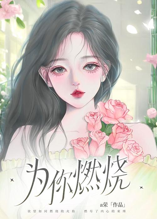 为你燃烧