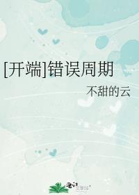 [开端]错误周期