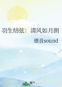 羽生结弦：清风如月朗