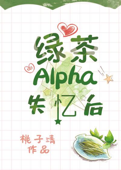 绿茶Alpha失忆后