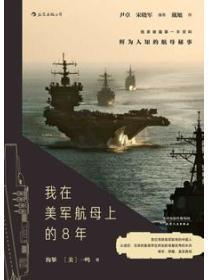 我在美军航母上的8年