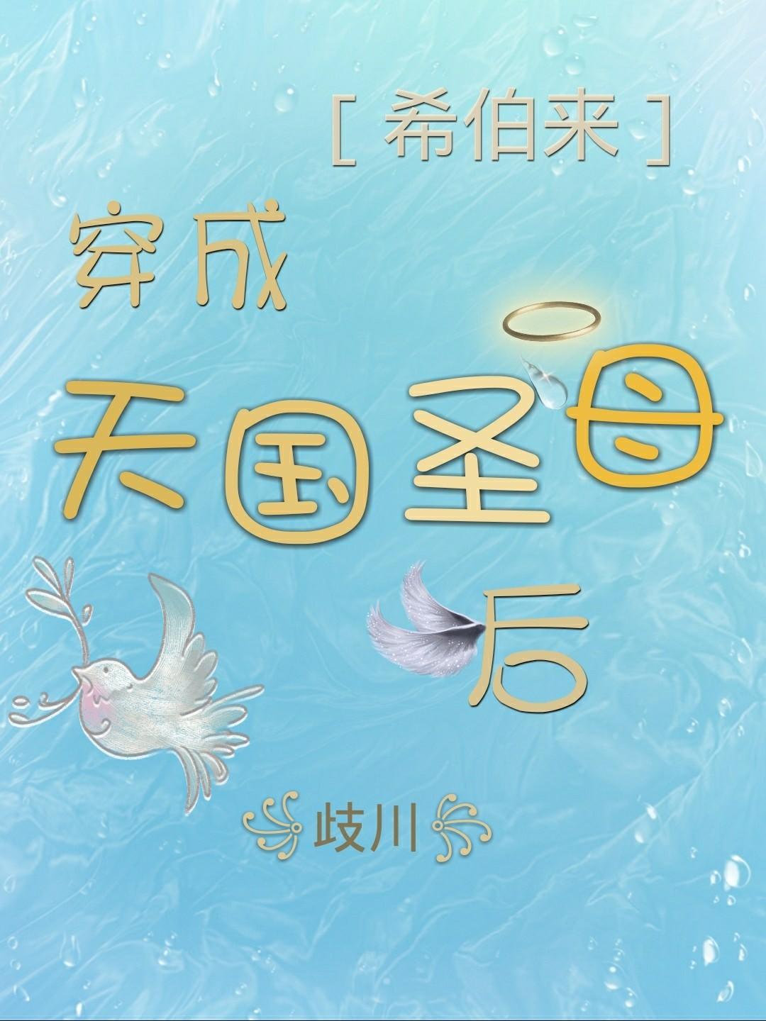 ［希伯来］穿成天国圣母后