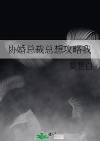 协婚总裁总想攻略我