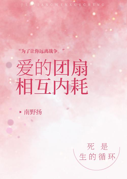 [综]爱的团扇相互内耗