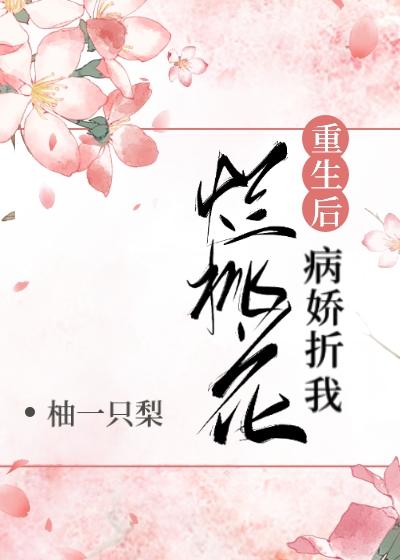 反派折我烂桃花（重生）