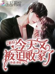 影后今天又被迫败家了