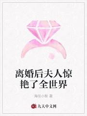 离婚后夫人惊艳了全世界