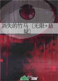 消失的竹马〔无限+悬疑〕