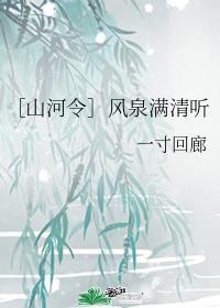 ［山河令］风泉满清听