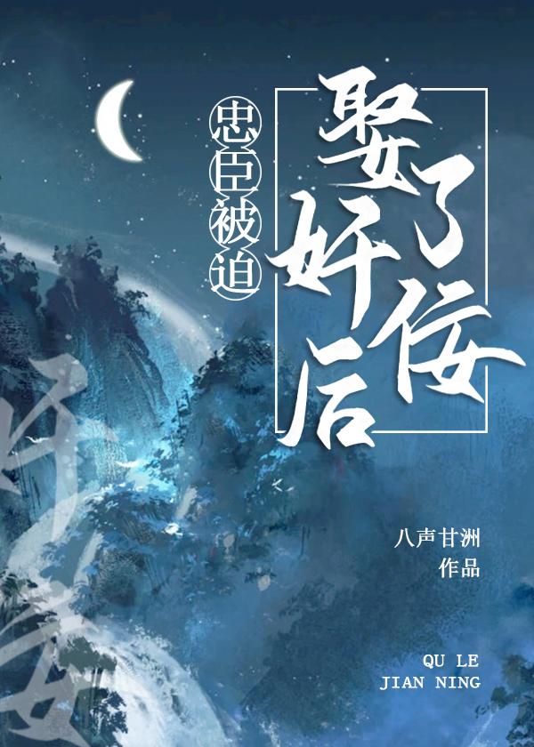 忠臣被迫娶了奸佞后