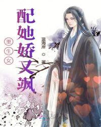 重生女配她娇又飒