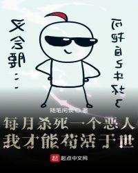 每月杀死一个恶人我才能苟活于世