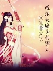 开局我成了反派大魔头的男人