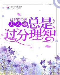 夫人她总是过分理智
