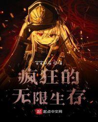 疯狂的无限生存