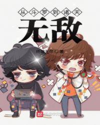 从斗罗到诸天无敌