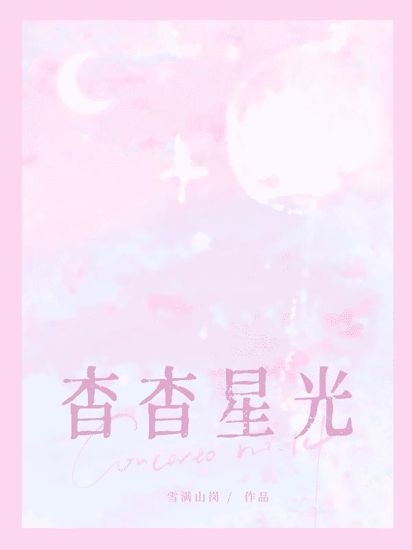 杳杳星光[娱乐圈]