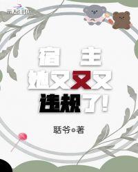 宿主她又又又违规了